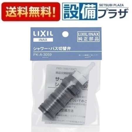 乐天商城 - ＼6月限定！最大100%Pバック／[PK-A-3059]INAX/LIXIL シャワーバス切替弁（パッケージ品）