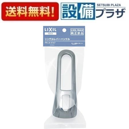 樂天商城 - ＼6月限定！最大100%Pバック／[PK-A-4147]INAX/LIXIL シングルレバーハンドル（パッケージ品）
