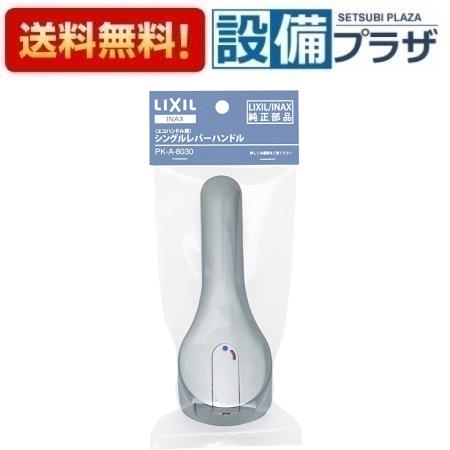 [PK-A-8030]INAX/LIXIL シングルレバーハンドル（パッケージ品）