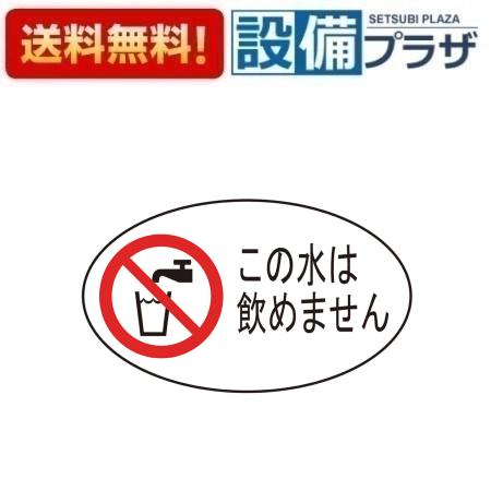 [ECXH240-2C-ZA]三栄水栓 ガーデニング関連部材 飲用不可シール