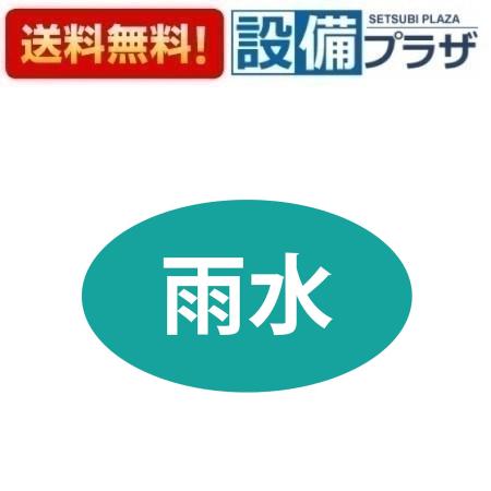 [ECXH240-2U-ZA]三栄水栓 ガーデニング関連部材 配管識別シール（雨水用）