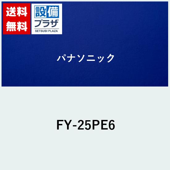 メーカー名 パナソニック/Panasonic 商品名/仕様 換気扇 インテリア形 強 - 弱・速調付 排気 強-弱 引きひも連動式シャッター ルーバー別売埋込寸法：30cm角 ●インテリアにあわせてルーバーを選べます。●羽根はワンタッチで着脱可能●壁面からの出っ張りを抑えた薄形設計●換気扇の内部に、別売の埋込コンセントを取り付けて直接配線可能●基準周囲温度 ： ー5℃〜40℃ お願い ●インテリアパネル形ルーバーは取り付けできません。●埋込スイッチ等との連動はできません。●高気密住宅、外風の強い場所や3階以上の中高層階には設置しないでください。[FY25PE6]