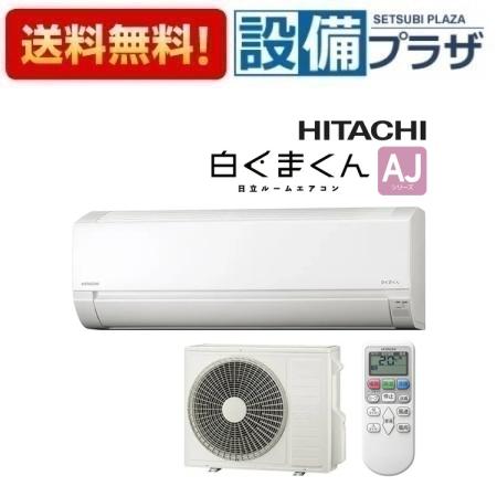 ＼3月限定★最大100％Pバック／ [RAS-AJ5625D(W)]日立 ルームエアコン AJシリーズ 白くまくん 単相200V 18畳程度 スターホワイト〈RAS-AJ56R2(W)の後継品〉