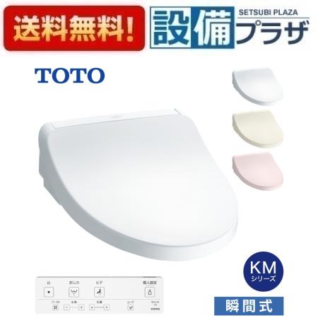 ＼3月限定★最大100％Pバック／ 在庫あり[TCF8CKM01#NW1]TOTO ウォシュレット KMシリーズ 瞬間式 〈TCF8CM57#NW1の後継品〉