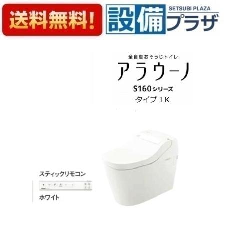＼3月限定★最大100％Pバック／ [XCH1601WSSK]パナソニック アラウーノ S160シリーズ タイプ1K トイレ 床排水 標準タイプ 手洗いなし 大4.8L/小3.6L タンクレス ホワイト スティックリモコン付〈XCH1602WSSの後継品〉