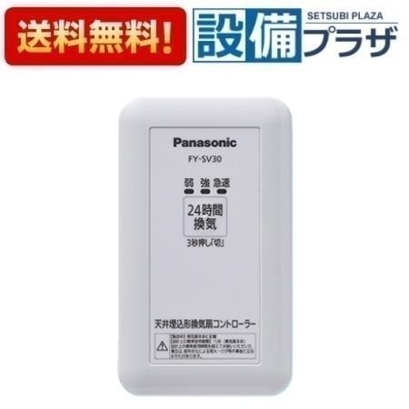 メーカー名 パナソニック/Panasonic 商品名/仕様 オプション部材 天井埋込型換気扇　専用コントローラー・複数台制御専用コントローラー ・複数台運転可能（最大15台まで）・渡り接続は信号線の差し込みで簡単[FYSV30]