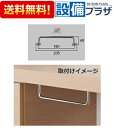 [BB-NS2]INAX/LIXIL 洗面所部品 タオル掛け 2015年化粧台新エスタ ベッセルタイプ専用