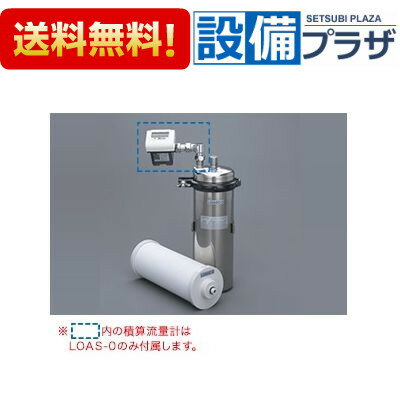 [LOAS-0]キッツマイクロフィルター オアシックス 業務用浄水器 活性炭式浄水ユニット 積算流量計付