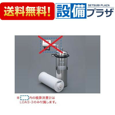 [LOAS-N3]キッツマイクロフィルター オアシックス 業務用浄水器 1筒式浄水ユニット 積算流量計なし