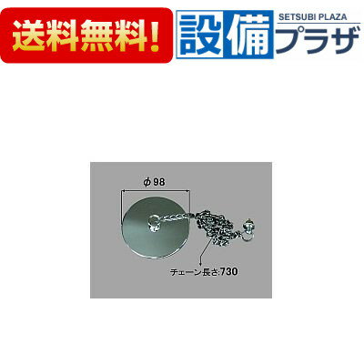 【全品送料無料!】∞[PBF-250G]INAX/LIXIL 浴槽用排水金具　大型バス鎖付ゴム栓Φ98mm　鎖730mm付