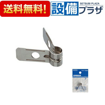 [THY17599]TOTO 洗面・手洗い取り替えパーツ 洗面化粧台・洗面器用 引き棒連結金具 ポップアップ式