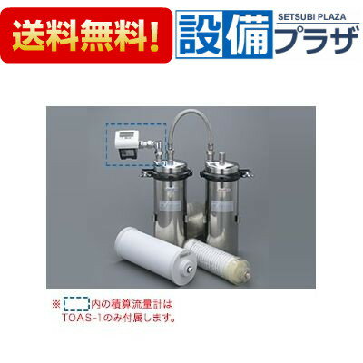 [TOAS-1]キッツマイクロフィルター オアシックス 業務用浄水器 2筒式浄水ユニット 積算流量計付