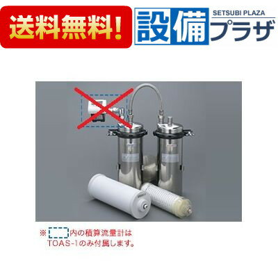 [TOAS-N1]キッツマイクロフィルター オアシックス 業務用浄水器 2筒式浄水ユニット 積算流量計なし