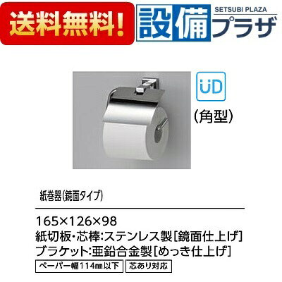 設備プラザの＼8/31までエントリーで最大100%Pバック／ポイント10倍 [YH408R]TOTO トイレアクセサリー 紙巻器 鏡面タイプ 角型 芯あり対応 ステンレス 亜鉛合金製〈YH408の後継品〉｜アングル2