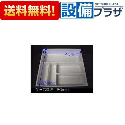 メーカー タカラスタンダード（Takara Standard） 商品名/仕様 ・引出しインナーケース ・サイズ（mm）：W378×H80×D404 【対象商品】 木製システムキッチン[10134104]