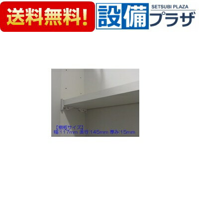 [10193562・タナ15X117X145]タカラスタンダード 洗面化粧台 キャビネット部品 棚板 アイボリー