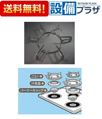 [10193949・ゴトク]タカラスタンダード キッチン ガス加熱機器 ごとく 手前