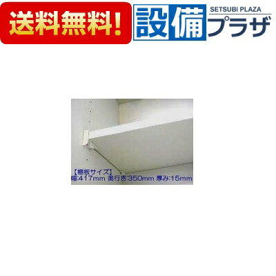 メーカー タカラスタンダード（Takara Standard） 商品名/仕様 ・キャビネット部品　棚板 ・カラー：ホワイト ・サイズ（mm）：幅417×奥行350×厚み15 ・販売時期：平成26年以降〜現在 【対応する棚受】 「10142743 タナウケT L」×2、「10142744 タナウケT R」×2（H27年3月以前） 「11035488 タナウケTL（TW）クミ」×2、「11035489 タナウケTR（TW）クミ」×2（H27年3月以降） ※棚受は別売りです。棚受は4つとも同じものでは取り付けができませんので、ご注意ください。[103W7637]