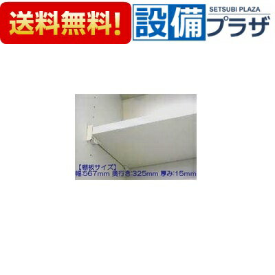 ＼6月限定！最大100 Pバック／ 11246549 タナイタ567X325-(TW) タカラスタンダード キッチン キャビネット部品 棚板 ホワイト