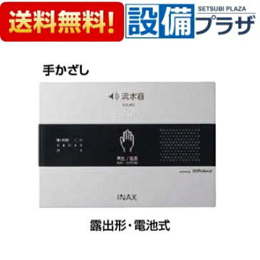 【全品送料無料!】∞[KS-623]LIXIL/INAX　サウンドデコレーター　トイレ用音響装置　手かざし　露出形　電池式