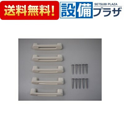 【全品送料無料!】◆[NCSトッテビスツキ5]◎サンウェーブ　INAX/LIXIL　キッチン部品　トッテ5個セット(ビス付)