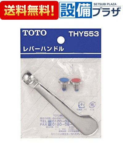 [THY553]TOTO 水栓金具取り替えパーツ 金具レバーハンドル L=100mm