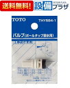 THY584-1 TOTO トイレまわり取り替えパーツ ロータンク用 ボールタップ節水用バルブ(宅配便コンパクト／定形外郵便)