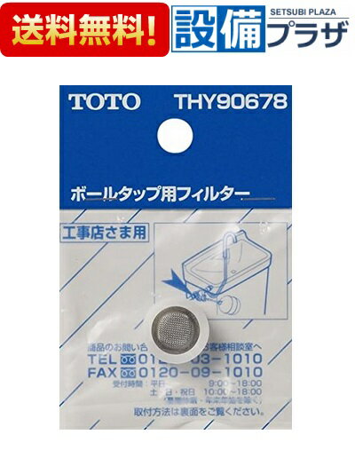 [THY90678]TOTO トイレまわり取り替えパーツ ロータンク用 ボールタップ用フィルター