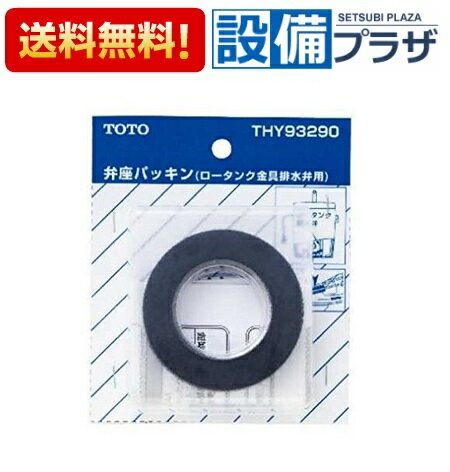 THY93290 TOTO トイレ部品 補修品 弁座パッキン(密結タンク型排水弁用)