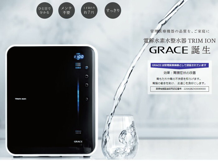 【全品送料無料!】∞[TRIM ION GRACE]日本トリム　連続生成型電解水素水整水器　トリムイオン グレイス
