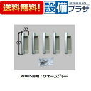 あす楽 在庫あり W005トッテビスツキ5X サンウェーブ INAX/LIXIL キッチン部品 トッテ5個セット カラー：ウォームグレー(宅配便コンパクト／定形外郵便)