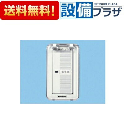 メーカー パナソニック(Panasonic) 商品名/仕様 ・ワイド21タイプの24時間換気用スイッチ ・常時換気を啓蒙する透明カバー付 ・ON-OFFの切替え用 ・10W〜用 ・スイッチ定格4A[FYSV06WC]