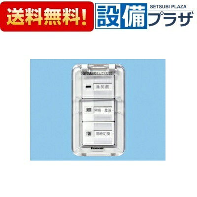 メーカー パナソニック/Panasonic 商品名/仕様 ・ワイド21タイプの24時間換気用スイッチで、 ・常時換気を啓蒙する透明カバー付 ・定格4．0A ・ON−OFFと常時運転−急速運転と常時切替（強ー弱） ・24時間ラベル入り[FYSV27WC]