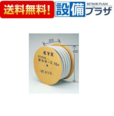 [PZ1044]KVK 流し排水栓 部材 排水ホース 15m 切売用