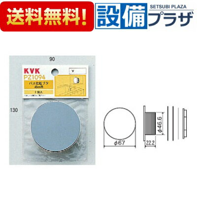 [PZ1094]KVK 部材 バス接続金具 バス化粧フタ