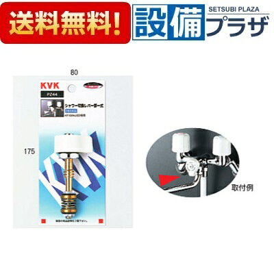 メーカー KVK(ケーブイケー) 商品名/仕様 ・部材 ・シャワー切替レバー部一式　一時止水機能付 【代表的な適合機種】 KF100NUWZA、KF100NUWZVA、KF100N2、KF100NUED等[PZ44]