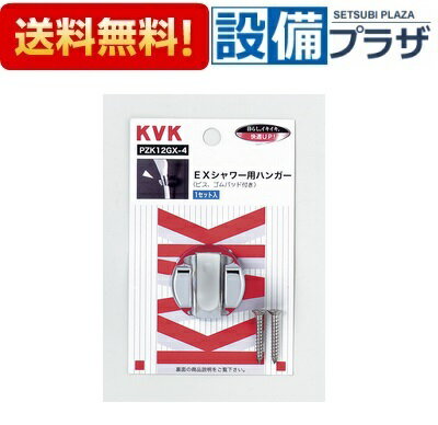 [PZK12GX-4]KVK 部材 EXシャワー用ハンガー 金属製 1