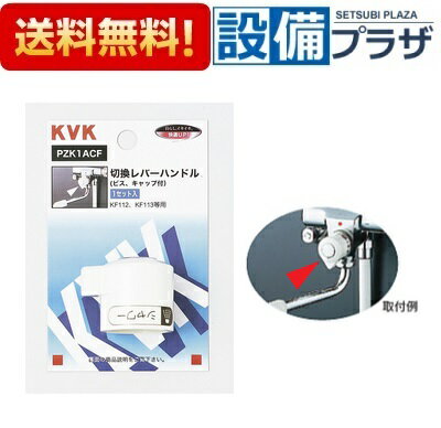 樂天商城 - ＼6月限定！最大100%Pバック／[PZK1ACF]KVK 部材 KF112用 切替レバーハンドル