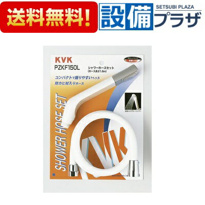 メーカー KVK(ケーブイケー) 商品名/仕様 ・部材 ・シャワーセット　アタッチメント無 ・白1.6mホース ・DXヘッド[PZKF150L]