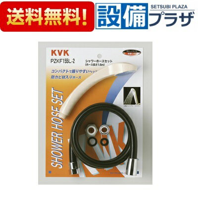 [PZKF155L-2]KVK 部材 バランス釜用シャワーセット アタッチメント付 アイボリー丸ヘッド 黒1.6mホース