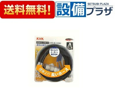 メーカー KVK(ケーブイケー) 商品名/仕様 ・部材 ・シャワーホース　アタッチメント付 ・黒2m ・他社対応アタッチメント付[PZKF2 200 2]