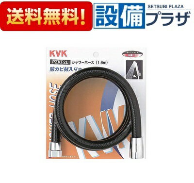 ＼6月限定！最大100%Pバック／[PZKF2L]KVK 部材 シャワーホース 黒1.6m アタッチメ...