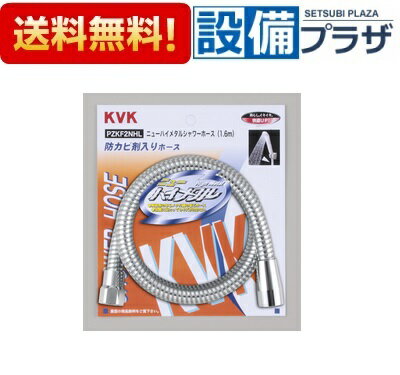[PZKF2NHL]KVK 部材 ニューハイメタルシャワーホース 1.6m アタッチメント無