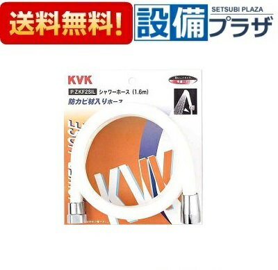 ＼8/31までエントリーで最大100%Pバック／[PZKF2SIL]KVK 部材 シャワーホース 白1.6m アタッチメント無