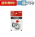 あす楽 在庫あり PZKF66N KVK 水まわり補修パーツ シャワーエルボセット ナットタイプ 金属製(宅配便コンパクト／定形外郵便)