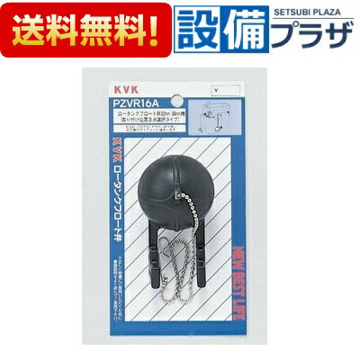PZVR16A KVK 部材 ロータンク用フロート弁 32.38
