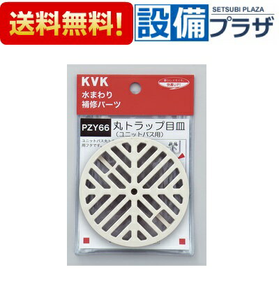 メーカー KVK(ケーブイケー) 商品名/仕様 ・部材 ・丸トラップ目皿　ユニットバス用[PZY66]