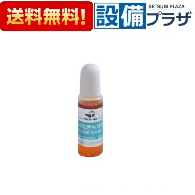 [SFE7151]ノーリツ YU-250C PH測定用試薬 10CC 約30回分