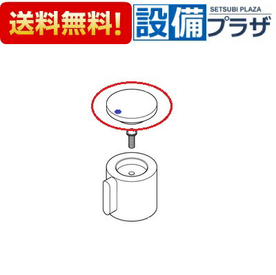 乐天商城 - ＼6月限定！最大100%Pバック／[ZK3W85GT]KVK 部材 キャップ 青