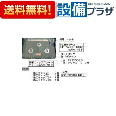 ＼10/31までエントリーで最大100%Pバック／[001-1048000]リンナイ トッププレート ...